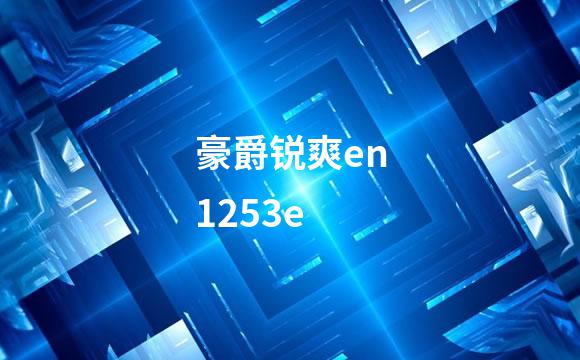 豪爵锐爽en1253e