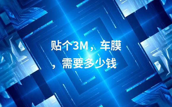 贴个3M，车膜，需要多少钱