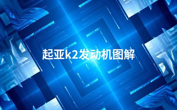 起亚k2发动机图解