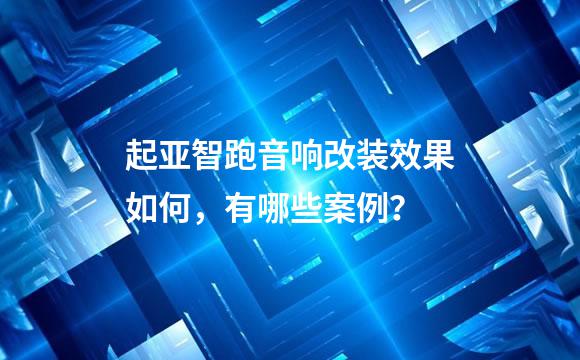 起亚智跑音响改装效果如何，有哪些案例？