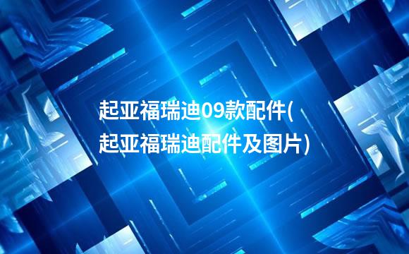 起亚福瑞迪09款配件(起亚福瑞迪配件及图片)