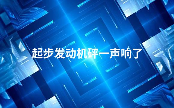 起步发动机砰一声响了