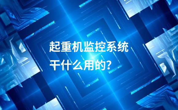 起重机监控系统干什么用的？