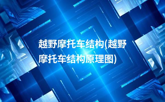 越野摩托车结构(越野摩托车结构原理图)