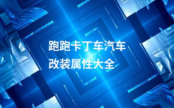 跑跑卡丁车汽车改装属性大全