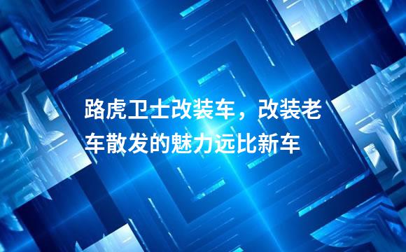 路虎卫士改装车，改装老车散发的魅力远比新车