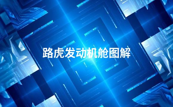 路虎发动机舱图解