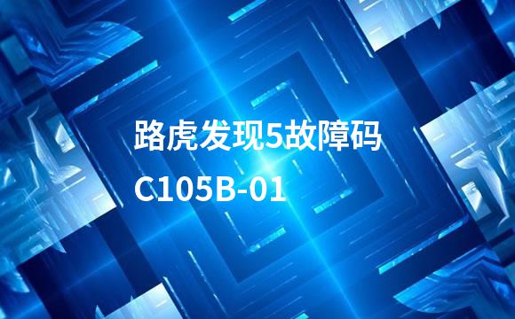 路虎发现5故障码C105B-01