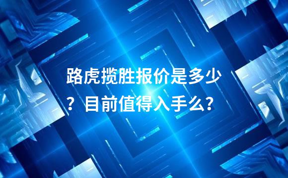 路虎揽胜报价是多少？目前值得入手么？