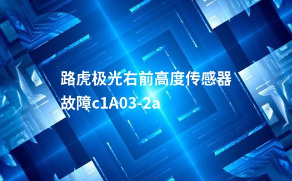 路虎极光右前高度传感器故障c1A03-2a