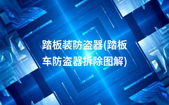 踏板装防盗器(踏板车防盗器拆除图解)