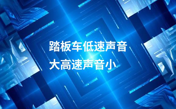 踏板车低速声音大高速声音小