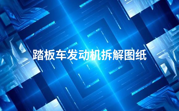 踏板车发动机拆解图纸