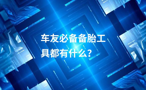 车友必备备胎工具都有什么？