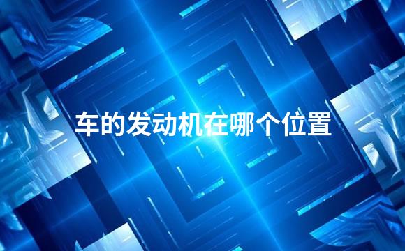 车的发动机在哪个位置