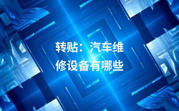 转贴：汽车维修设备有哪些