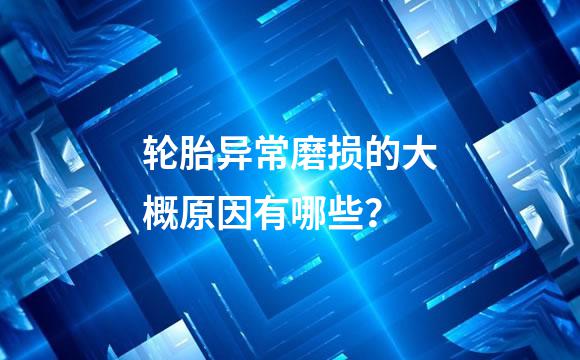轮胎异常磨损的大概原因有哪些？