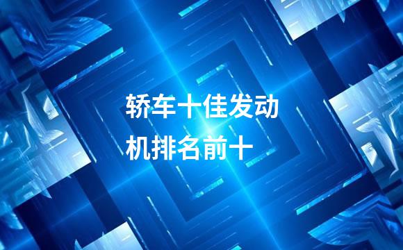 轿车十佳发动机排名前十