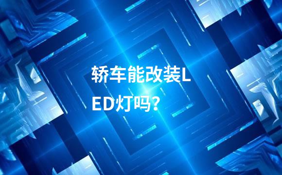 轿车能改装LED灯吗？