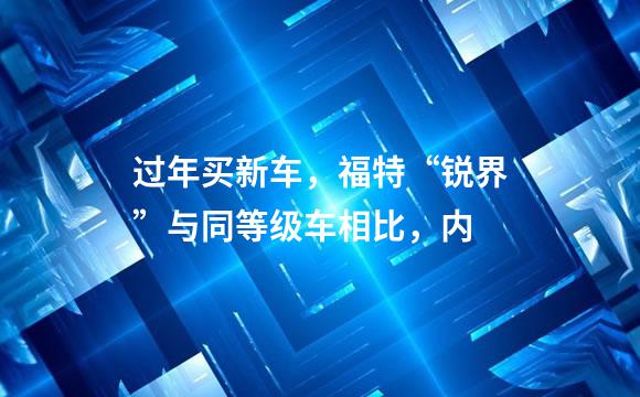 过年买新车，福特“锐界”与同等级车相比，内