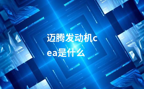 迈腾发动机cea是什么