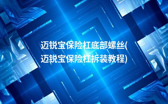 迈锐宝保险杠底部螺丝(迈锐宝保险杠拆装教程)