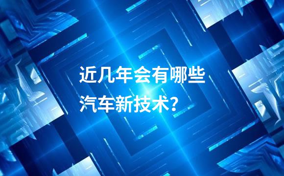 近几年会有哪些汽车新技术？