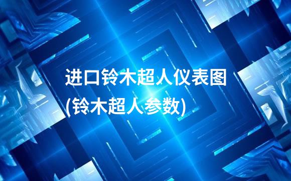 进口铃木超人仪表图(铃木超人参数)