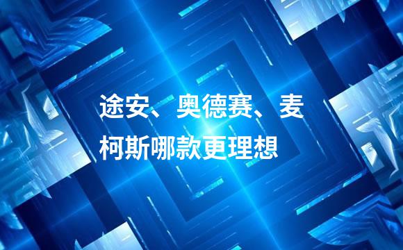 途安、奥德赛、麦柯斯哪款更理想