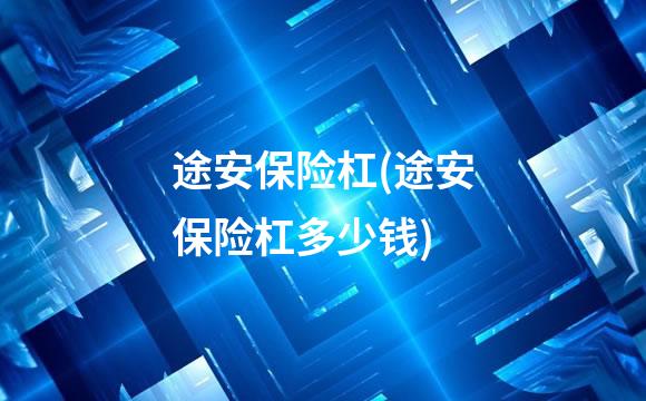 途安保险杠(途安保险杠多少钱)
