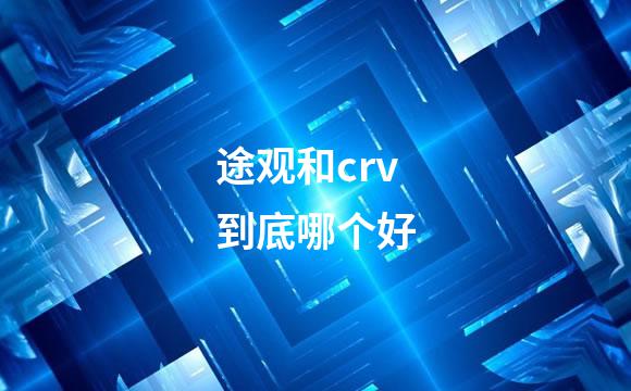 途观和crv到底哪个好
