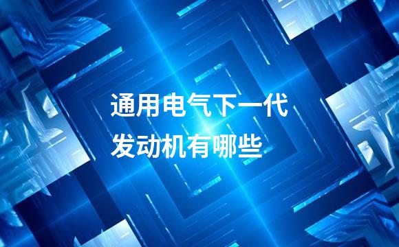 通用电气下一代发动机有哪些