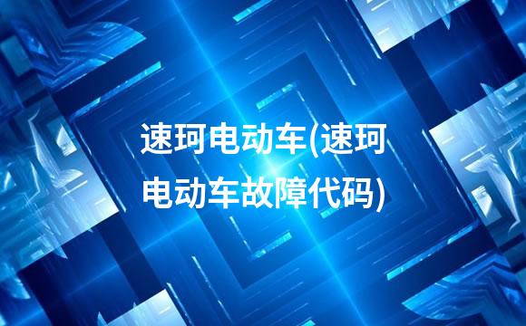 速珂电动车(速珂电动车故障代码)
