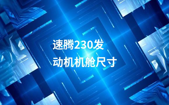 速腾230发动机机舱尺寸