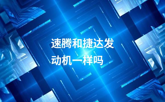 速腾和捷达发动机一样吗