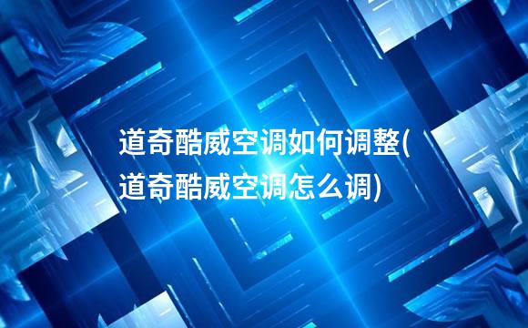 道奇酷威空调如何调整(道奇酷威空调怎么调)