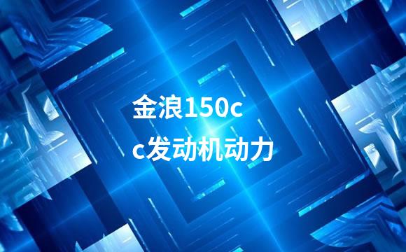 金浪150cc发动机动力
