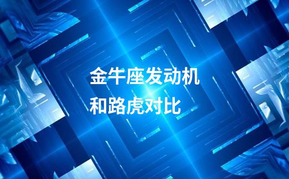金牛座发动机和路虎对比