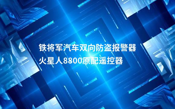 铁将军汽车双向防盗报警器火星人8800原配遥控器