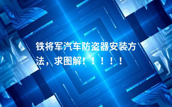 铁将军汽车防盗器安装方法，求图解！！！！！