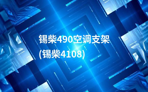锡柴490空调支架(锡柴4108)