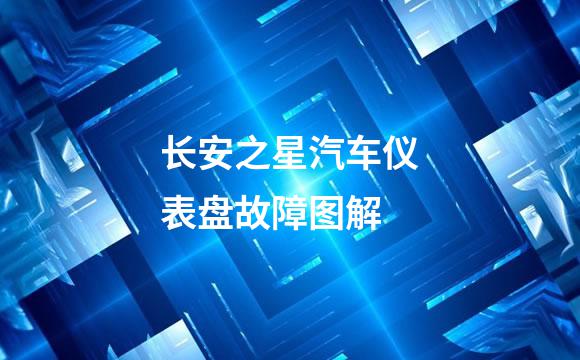 长安之星汽车仪表盘故障图解