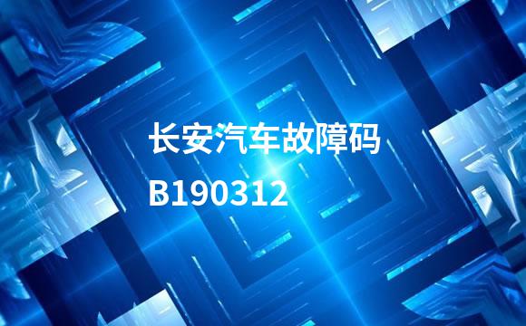 长安汽车故障码B190312
