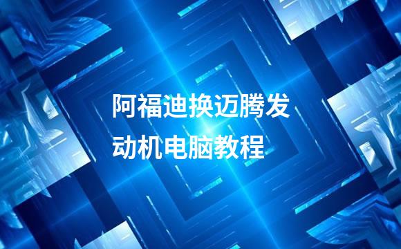 阿福迪换迈腾发动机电脑教程