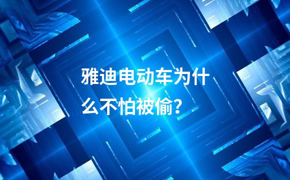 雅迪电动车为什么不怕被偷？