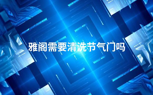 雅阁需要清洗节气门吗