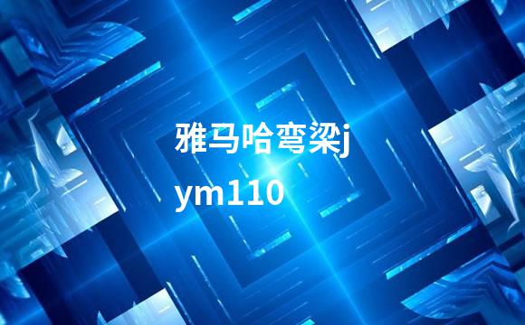 雅马哈弯梁jym110