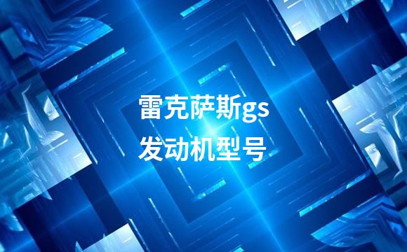 雷克萨斯gs发动机型号