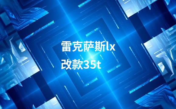 雷克萨斯lx改款35t
