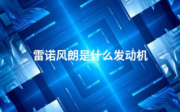 雷诺风朗是什么发动机